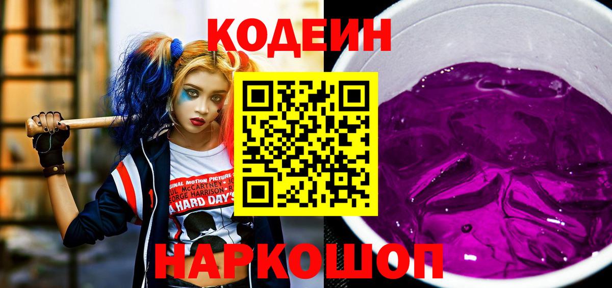 Кодеиновый сироп Lean напиток Lean (лин)  Вход с VPN  Кодеин Purple Drank  Кумертау 